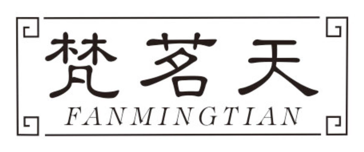 梵茗天FANMINGTIAN