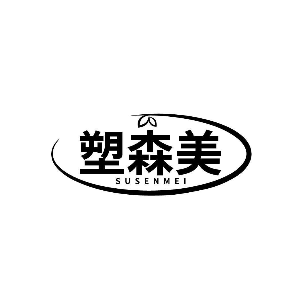 塑森美
SUSENMEI
