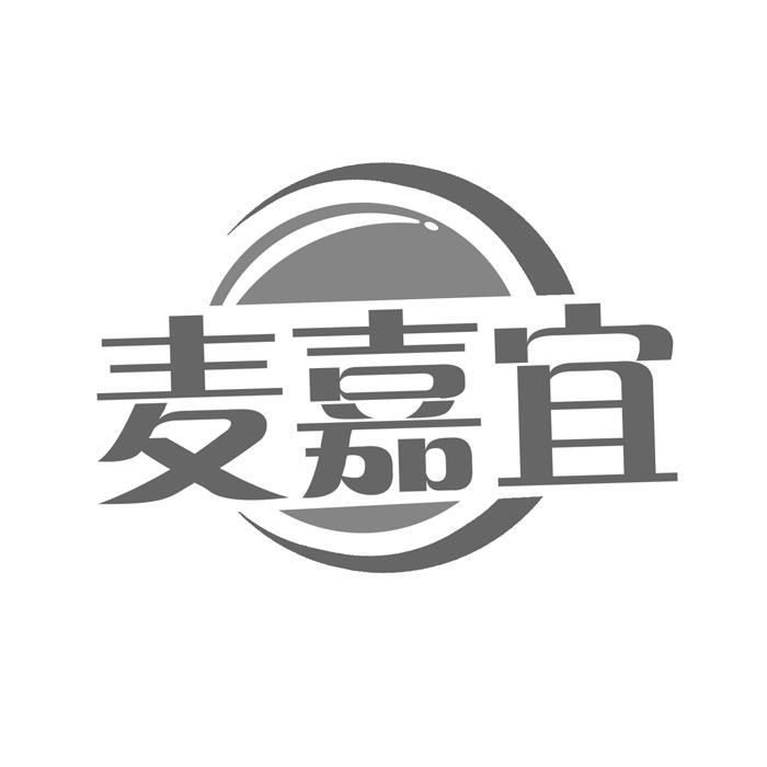 麦嘉宜