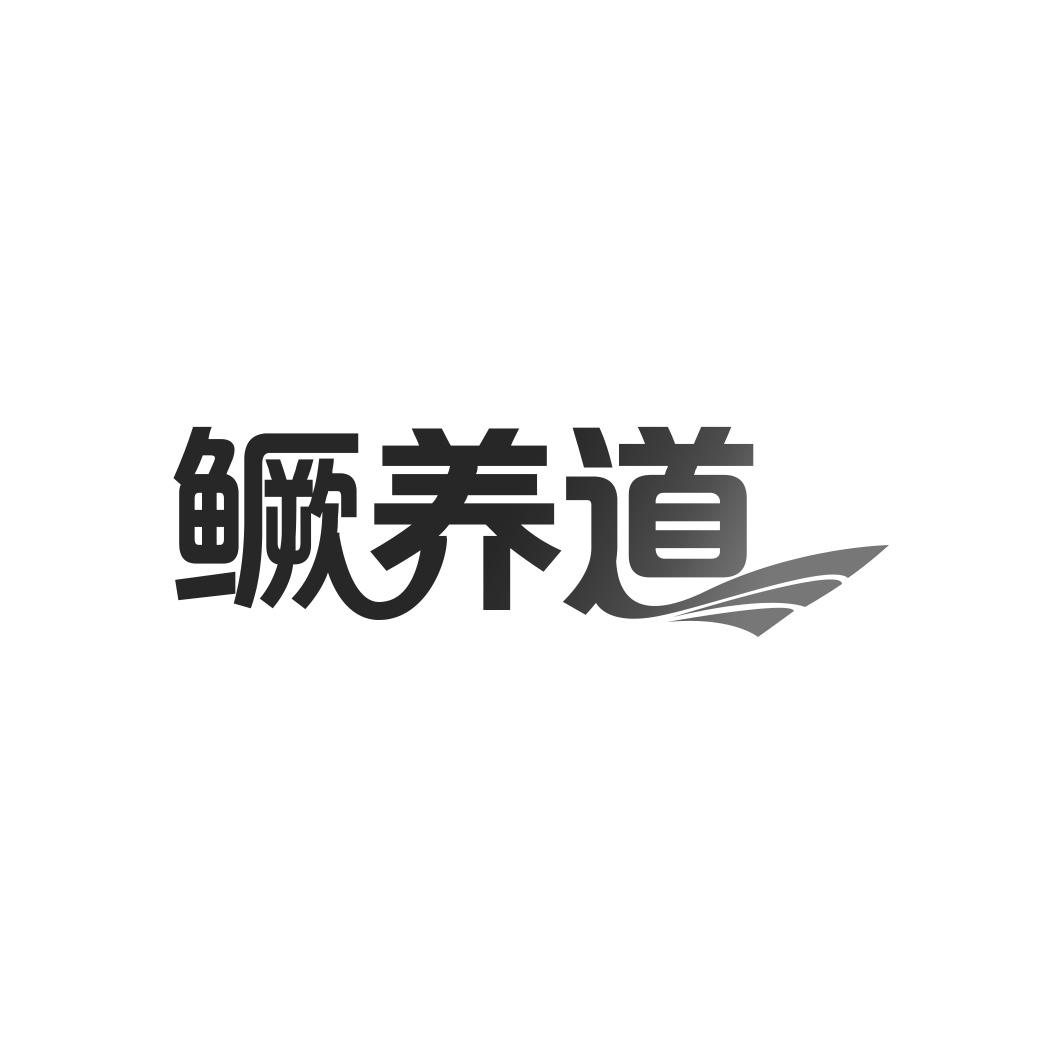 鳜养道