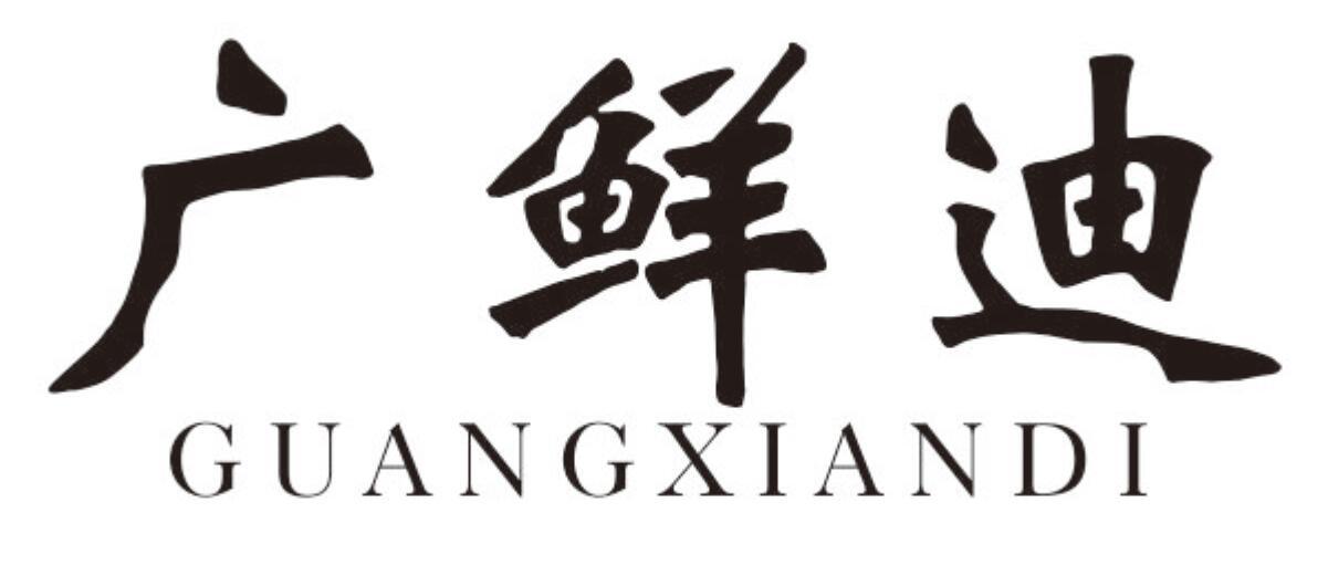 广鲜迪 GUANGXIANDI