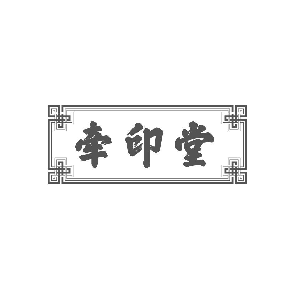 牵印堂