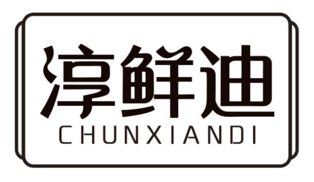 淳鲜迪 CHUNXIANDI