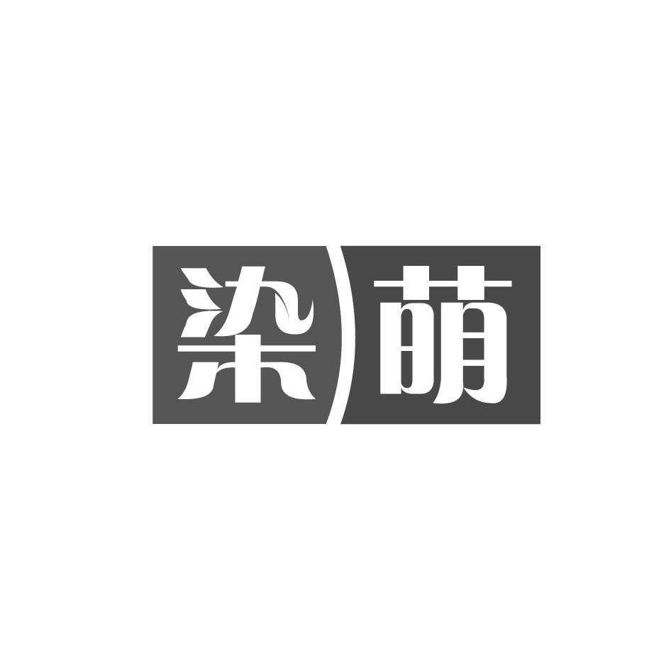 染萌