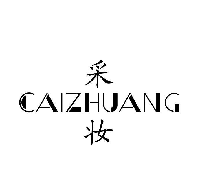 采妆