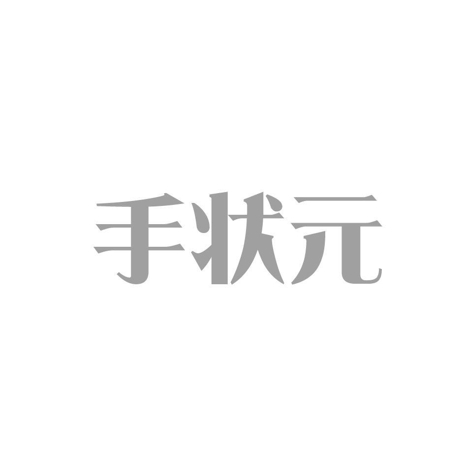 手状元