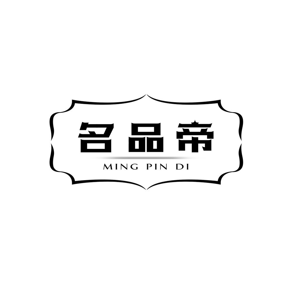 名品帝