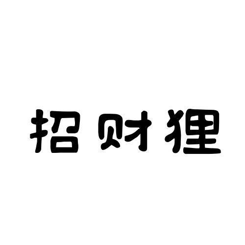  招财狸