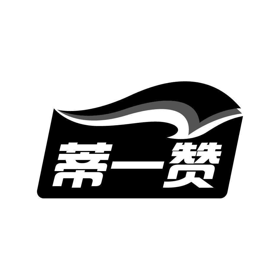 蒂一赞