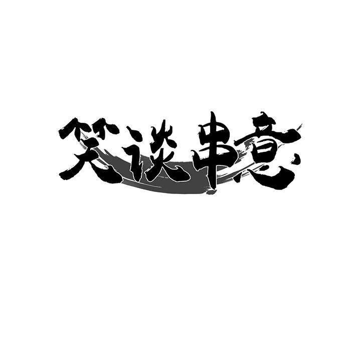 笑谈串意 