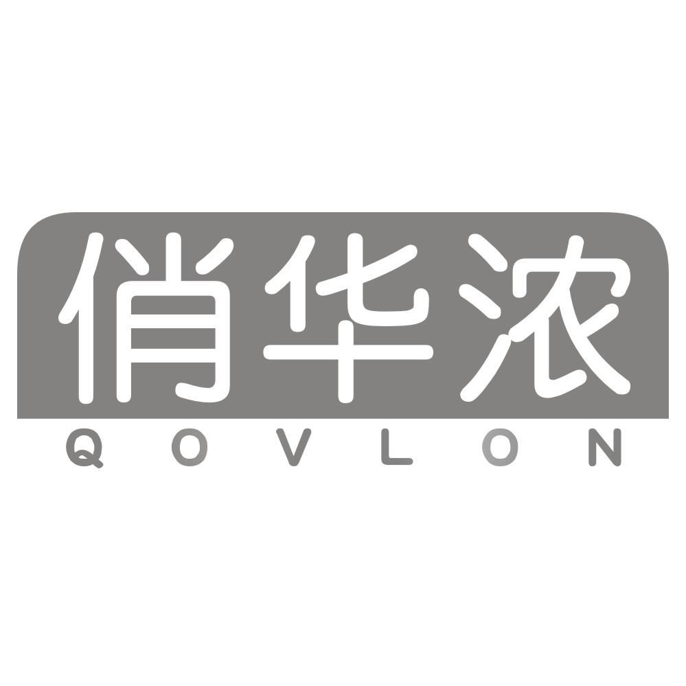 俏华浓QOVLON