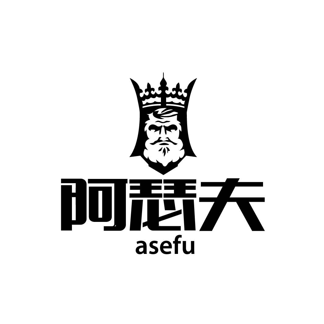 阿瑟夫 ASEFU 