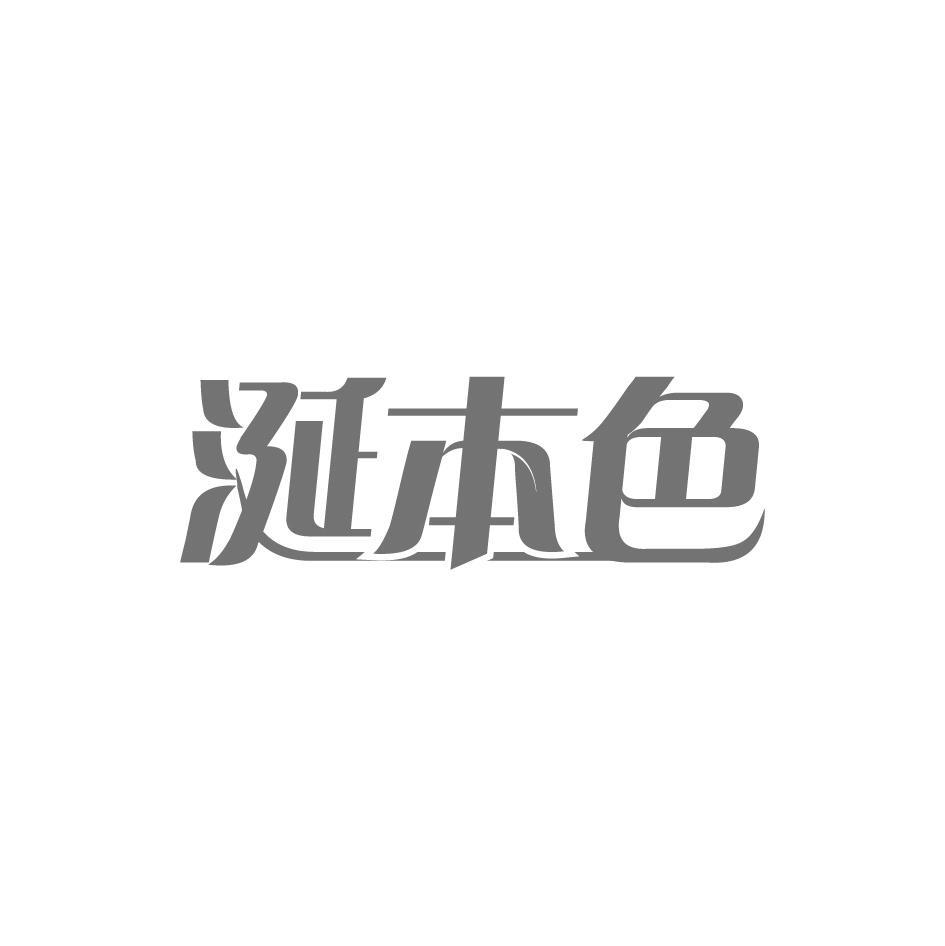 涎本色