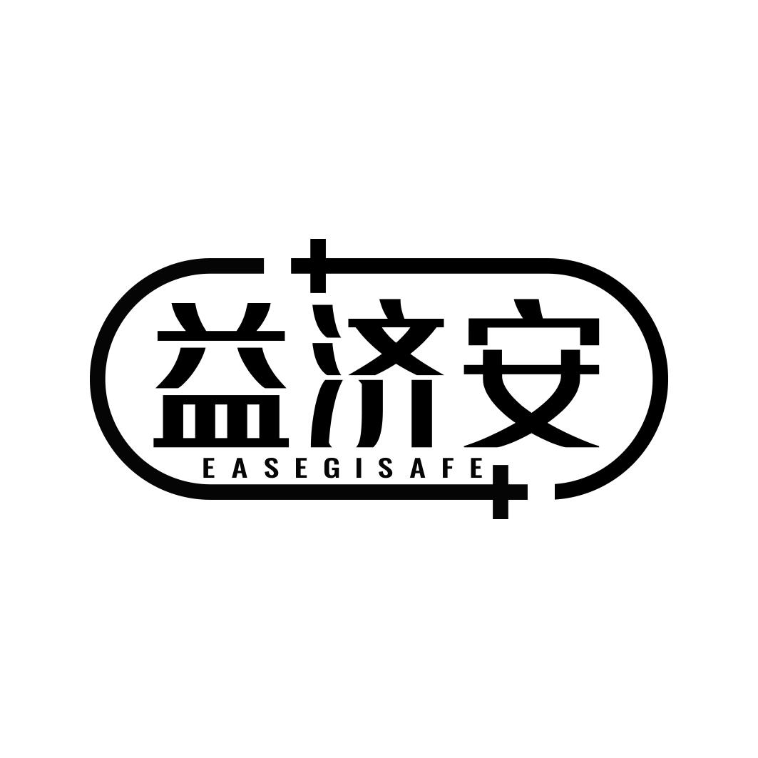 益济安 EASEGISAFE