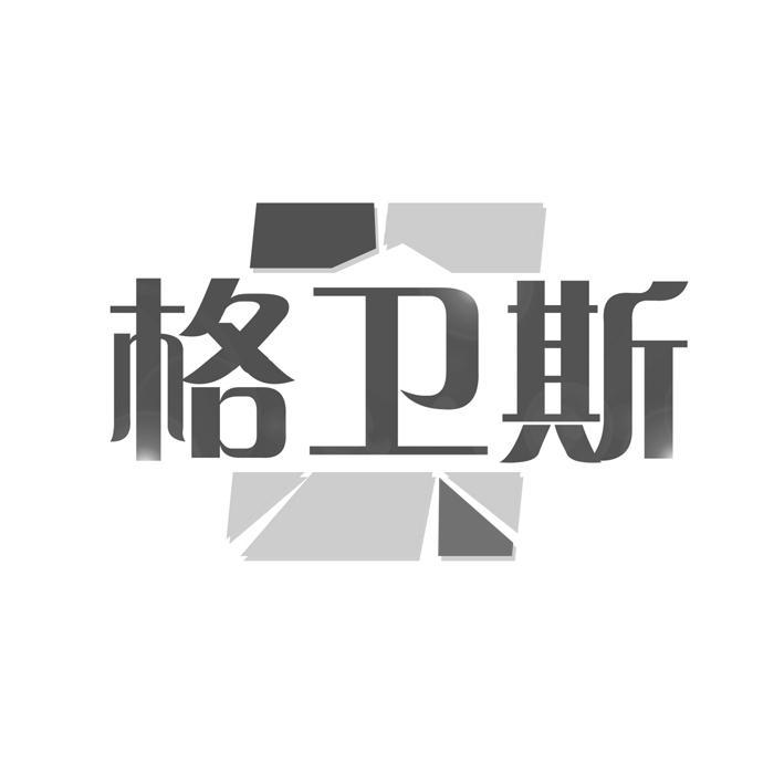格卫斯