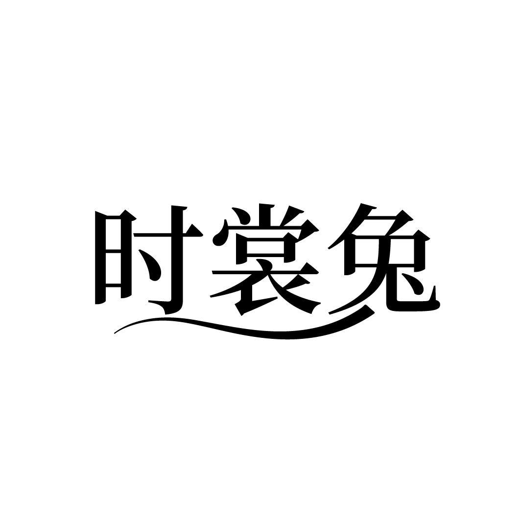时裳兔