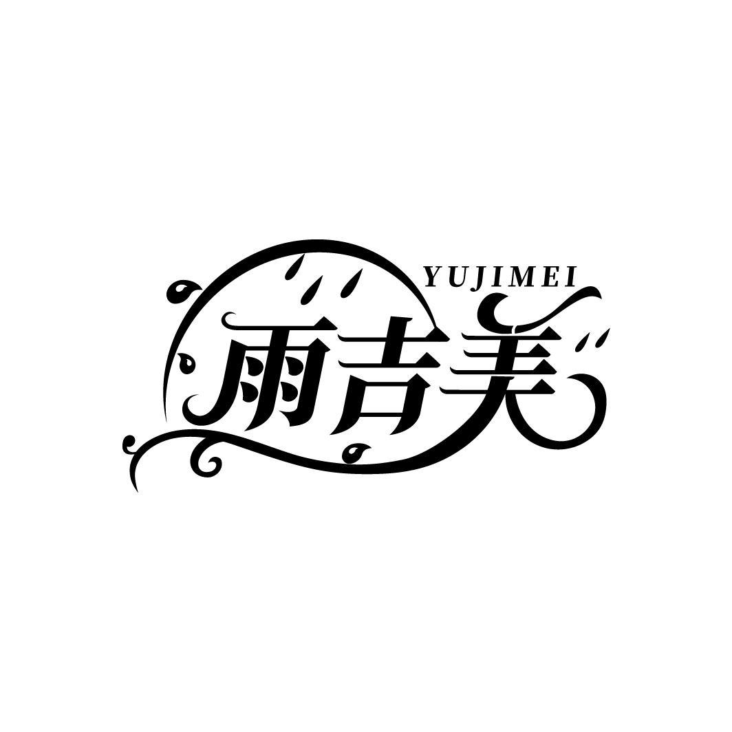 雨吉美
YUJIMEI
