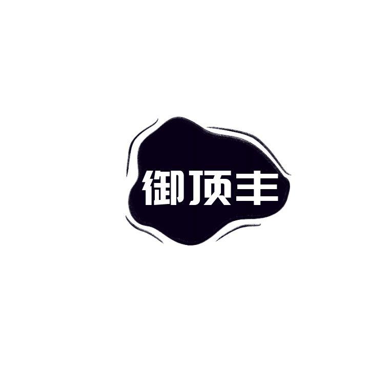 御顶丰
