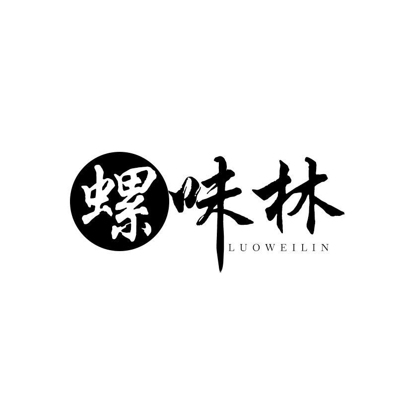螺味林