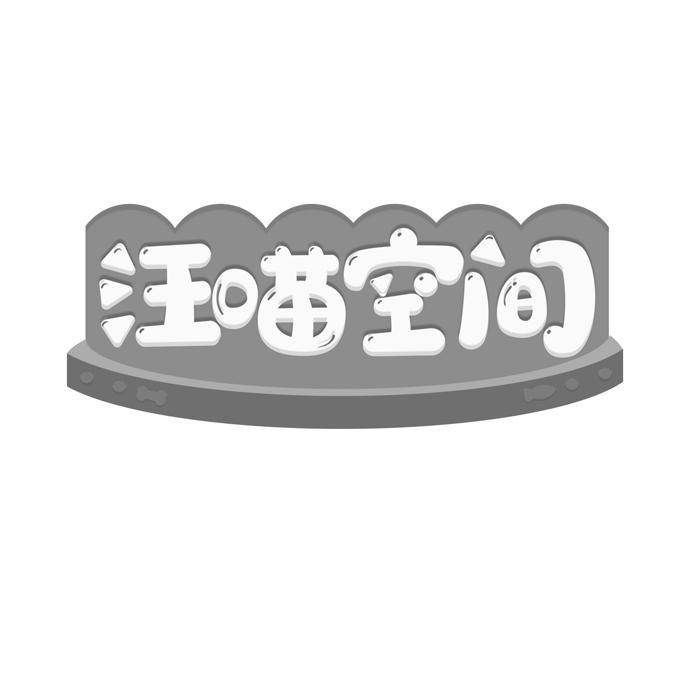 汪喵空间 