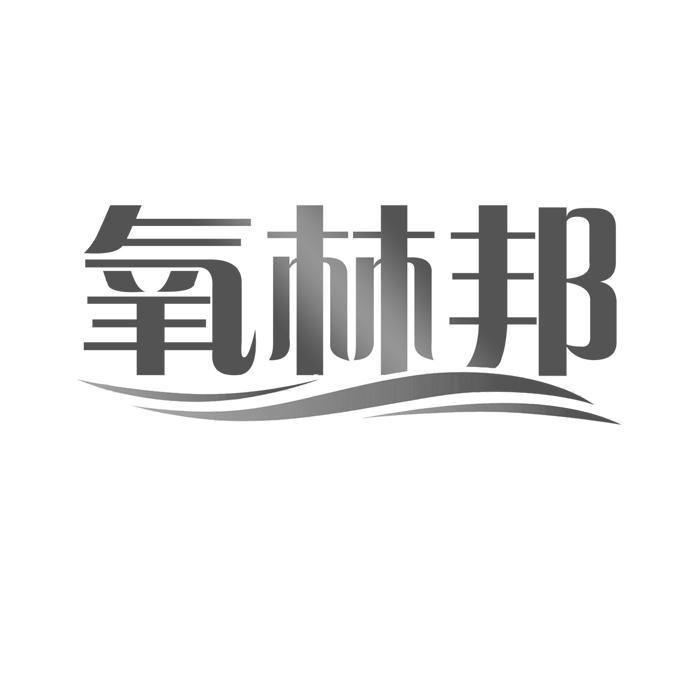 氧林邦