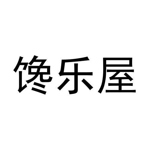 馋乐屋 