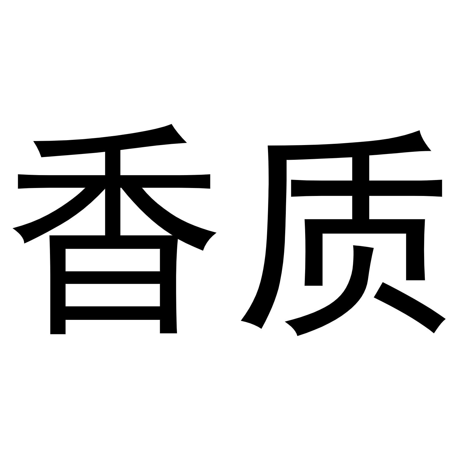 香质