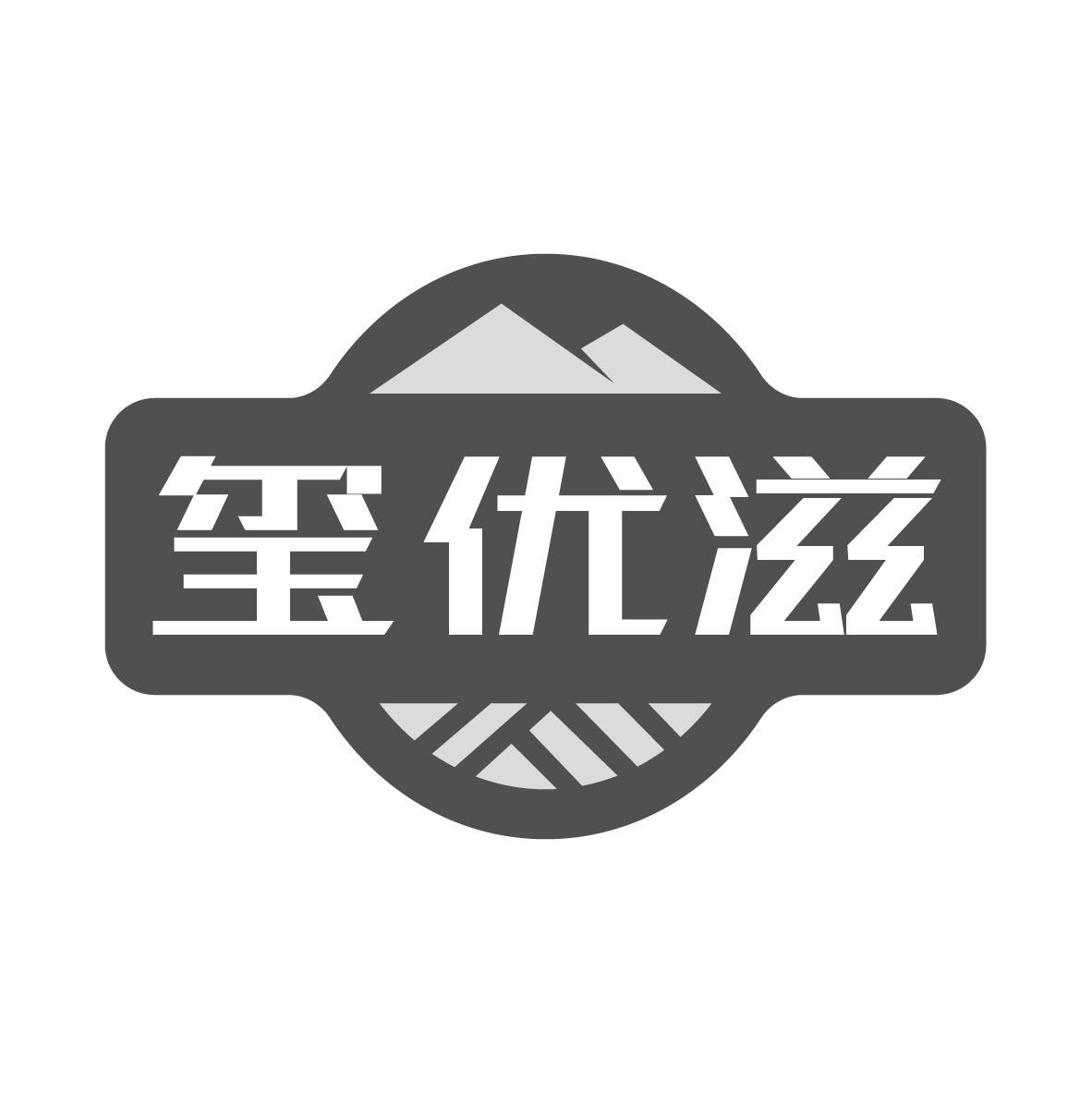 玺优滋