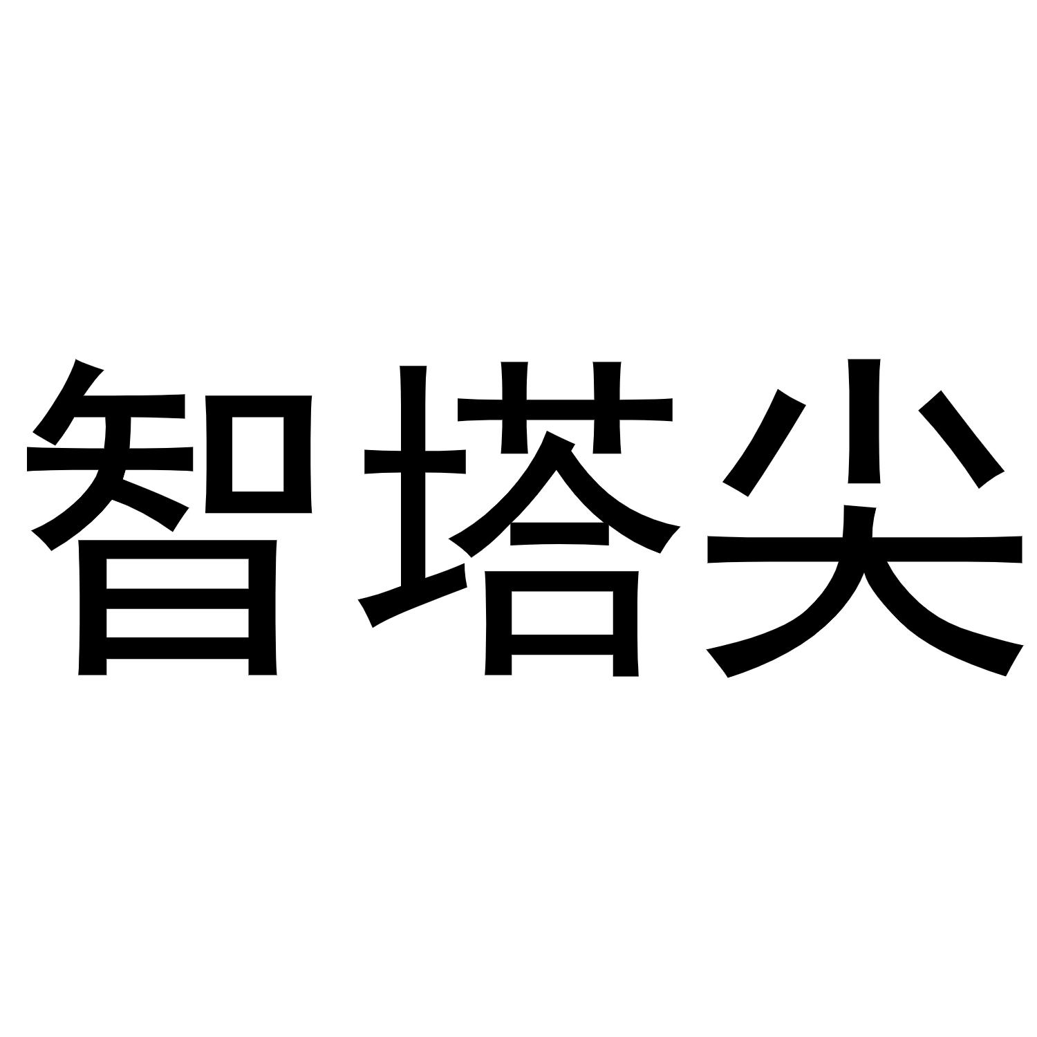 智塔尖