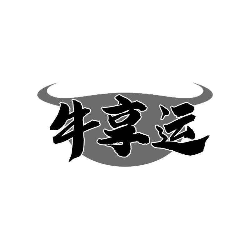 牛享运