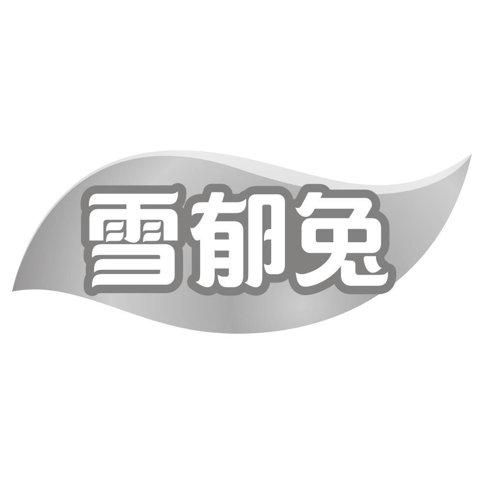 雪郁兔