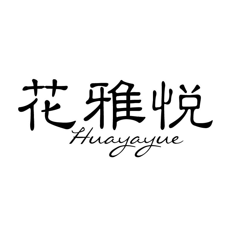 花雅悦