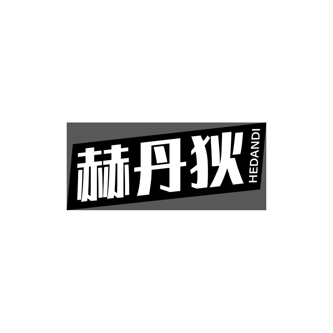 赫丹狄          HE DAN DI