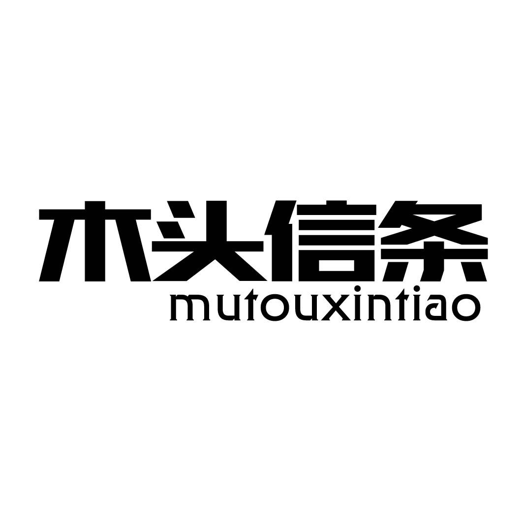 木头信条 