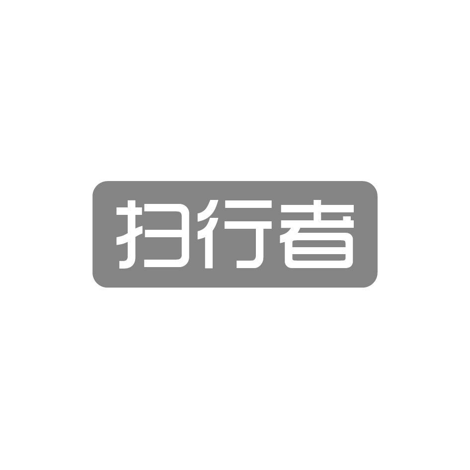 扫行者