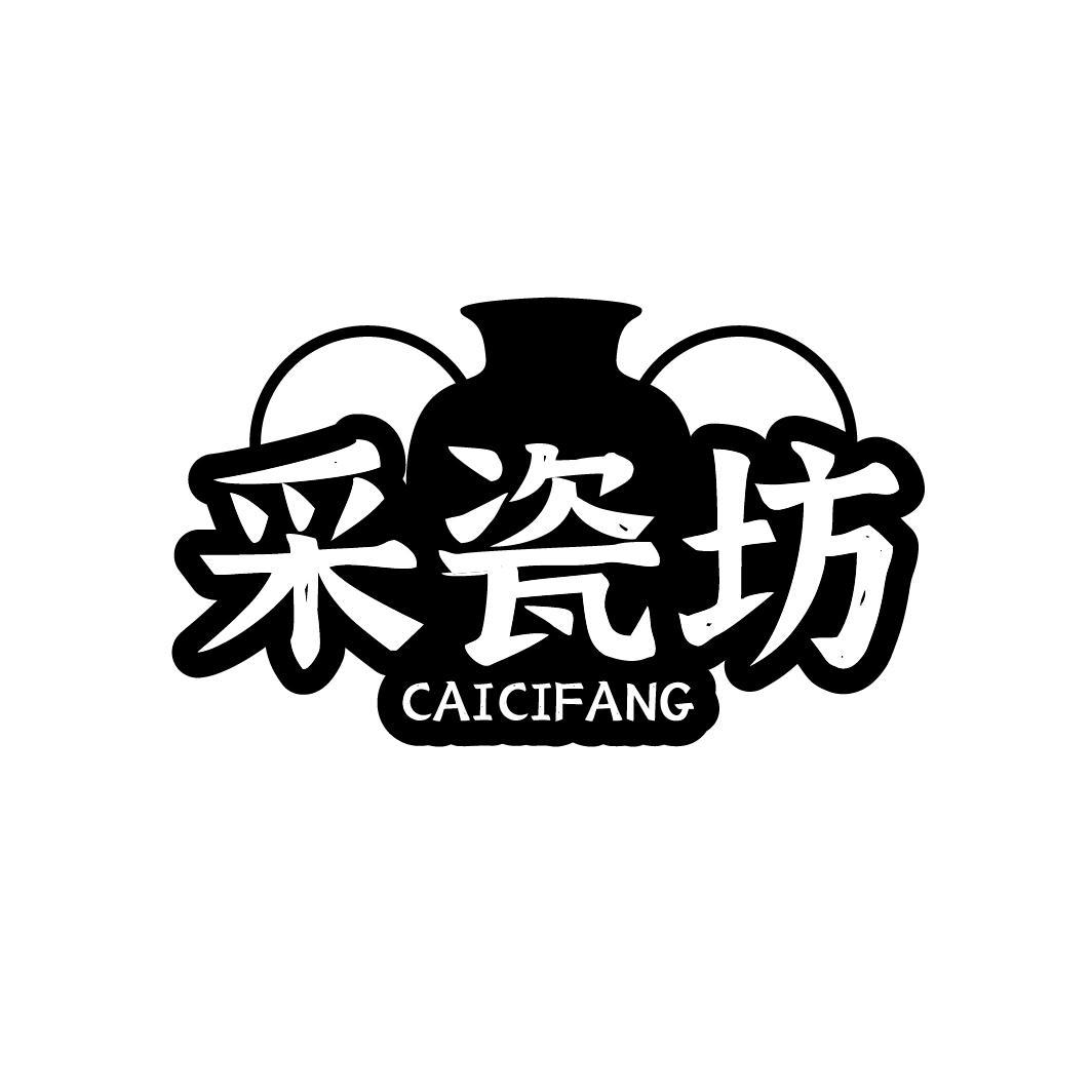 采瓷坊