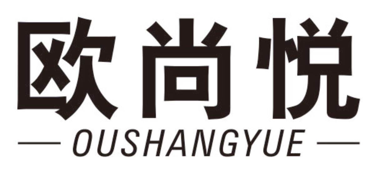 欧尚悦OUSHANGYUE