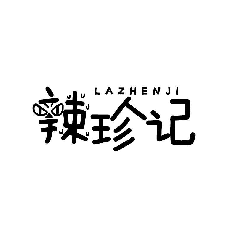 辣珍记