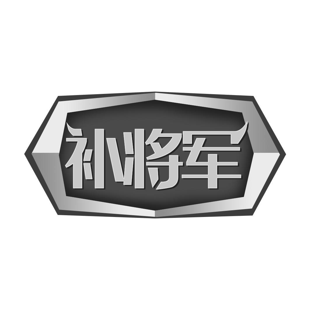 补将军