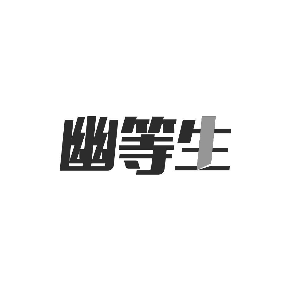 幽等生