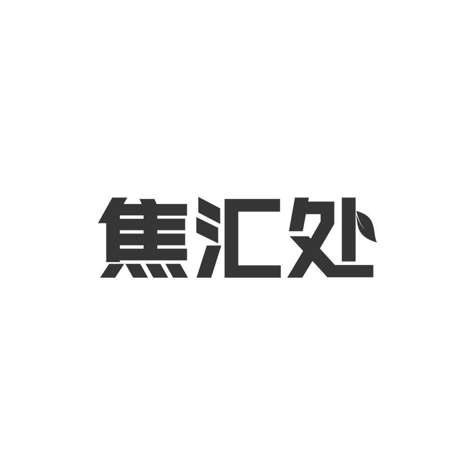 焦汇处