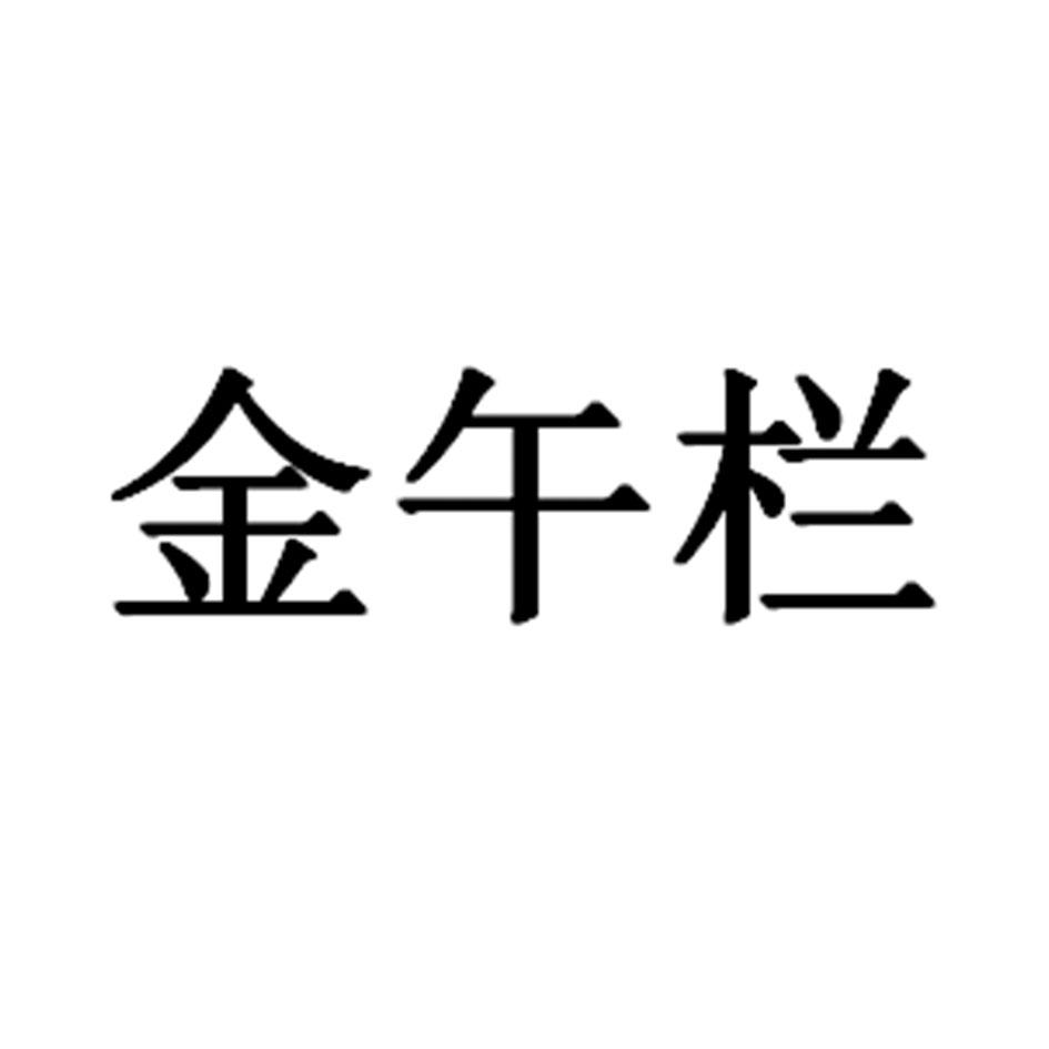 金午栏