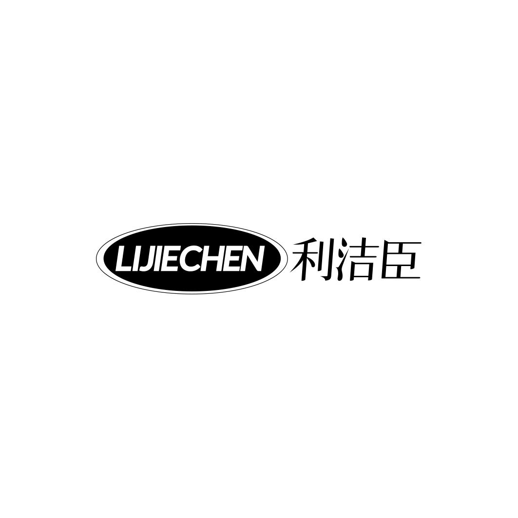 利洁臣    LIJIECHEN