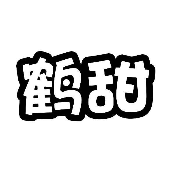 鹤甜
