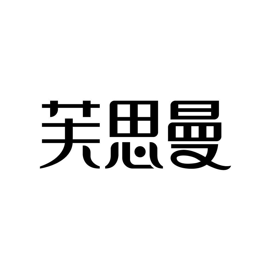 芙思曼