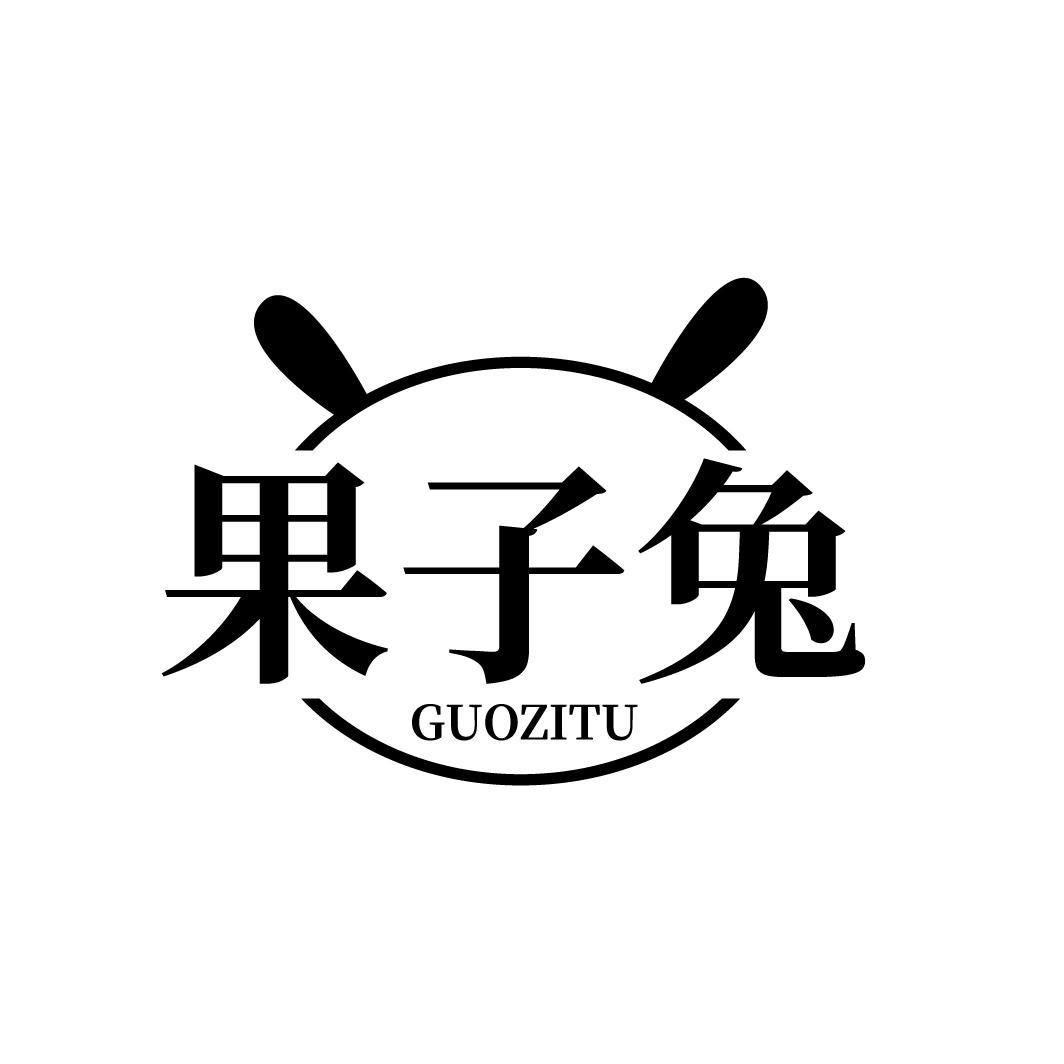 果子兔
GUOZITU