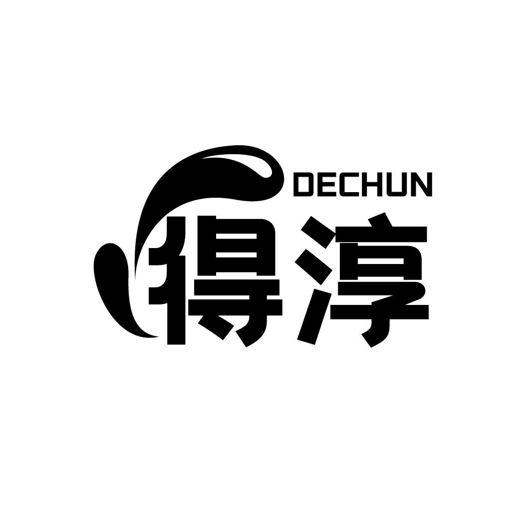 得淳
DECHUN