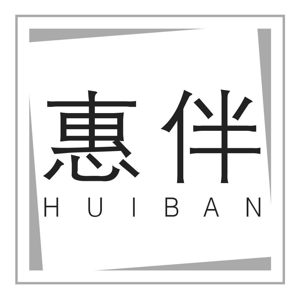 惠伴HUIBAN