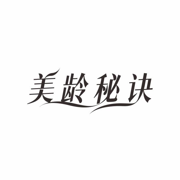 美龄秘诀