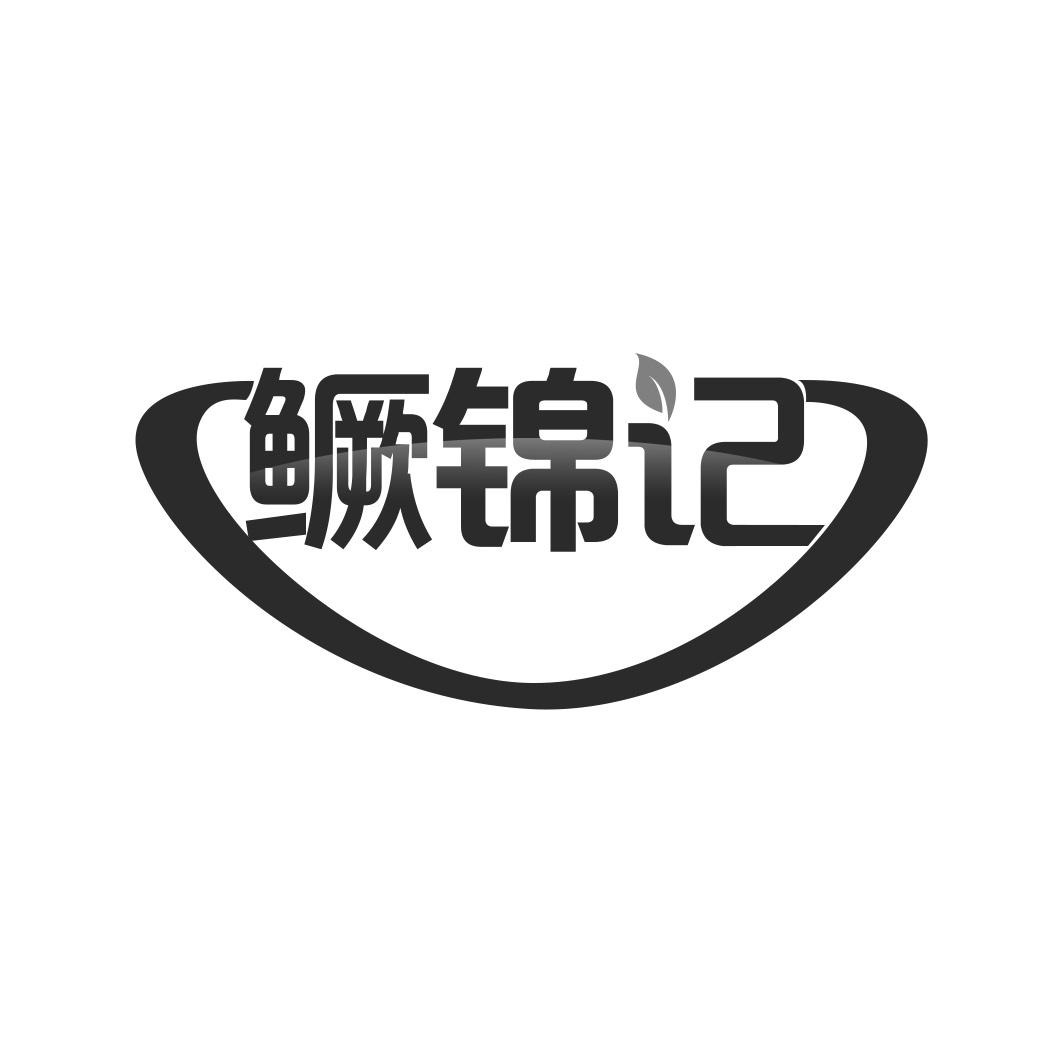 鳜锦记